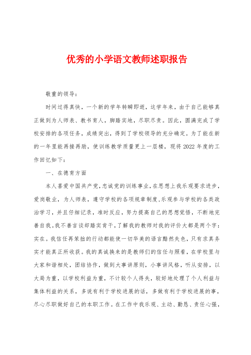 优秀的小学语文教师述职报告