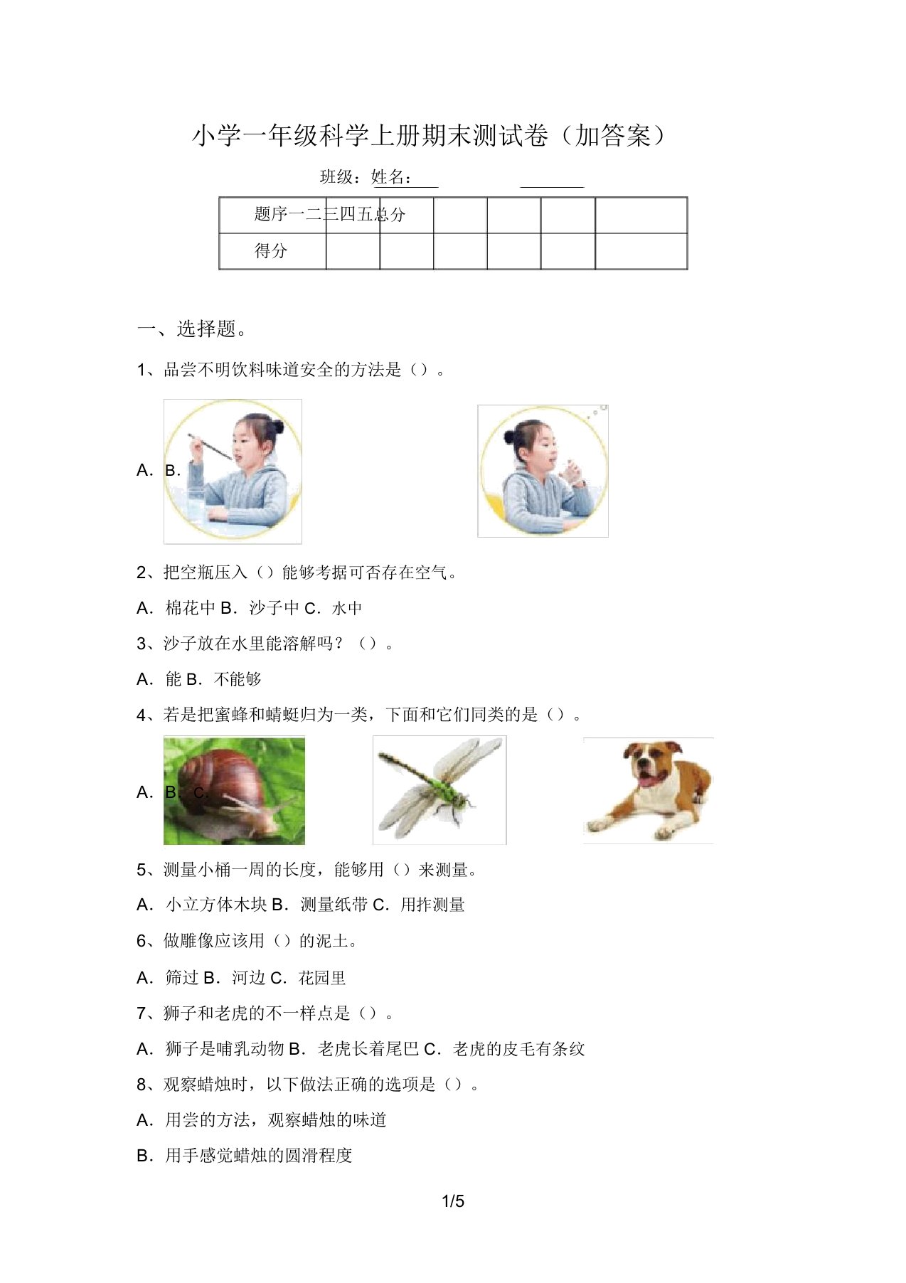 小学一年级科学上册期末测试卷(加答案)