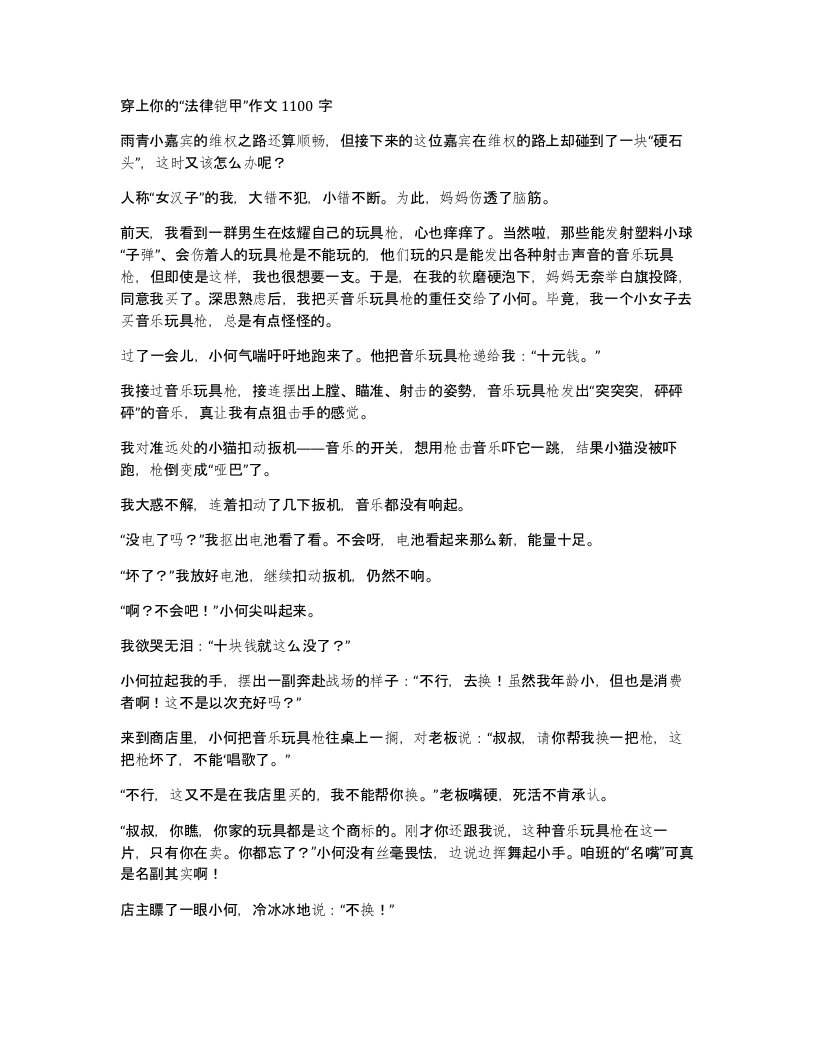 穿上你的法律铠甲作文1100字