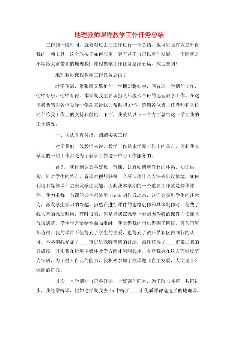 地理教师课程教学工作任务总结