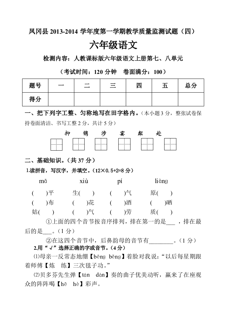 【小学中学教育精选】六年级上册语文第七八单元检测题