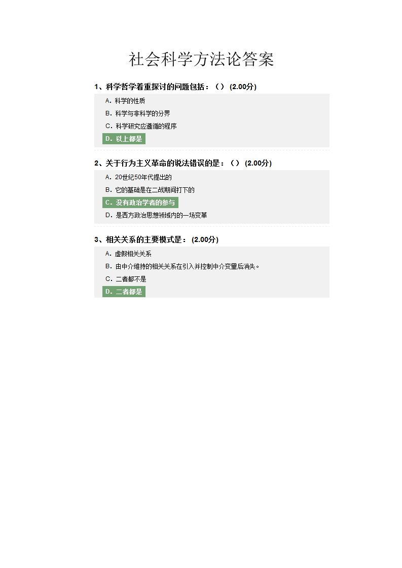 社会科学方法论答案