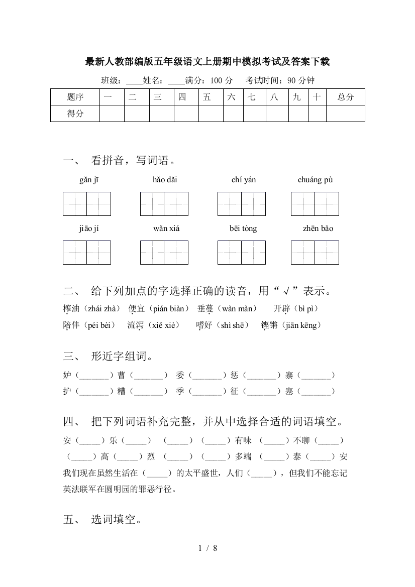 最新人教部编版五年级语文上册期中模拟考试及答案下载