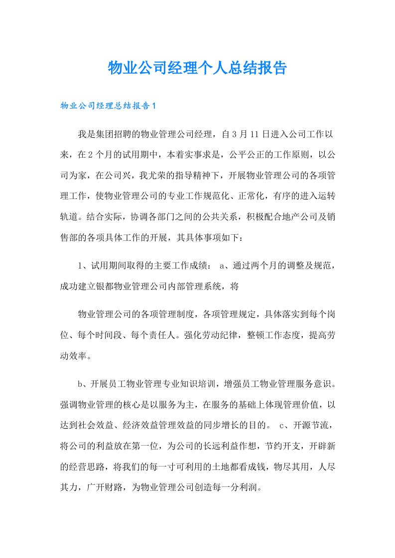 物业公司经理个人总结报告