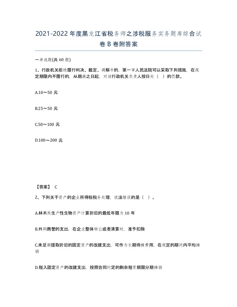 2021-2022年度黑龙江省税务师之涉税服务实务题库综合试卷B卷附答案