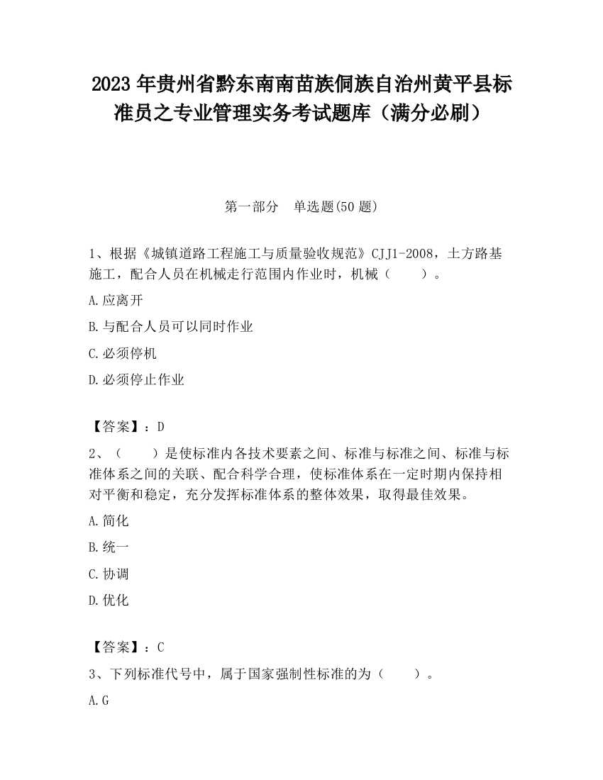 2023年贵州省黔东南南苗族侗族自治州黄平县标准员之专业管理实务考试题库（满分必刷）