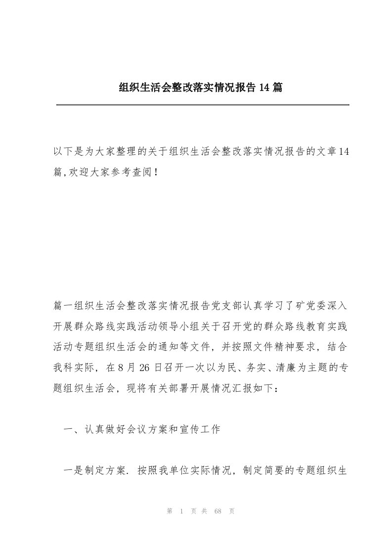 组织生活会整改落实情况报告14篇