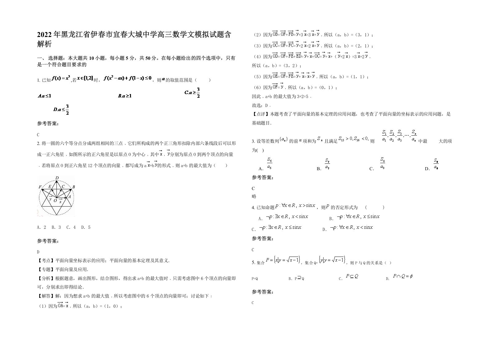 2022年黑龙江省伊春市宜春大城中学高三数学文模拟试题含解析