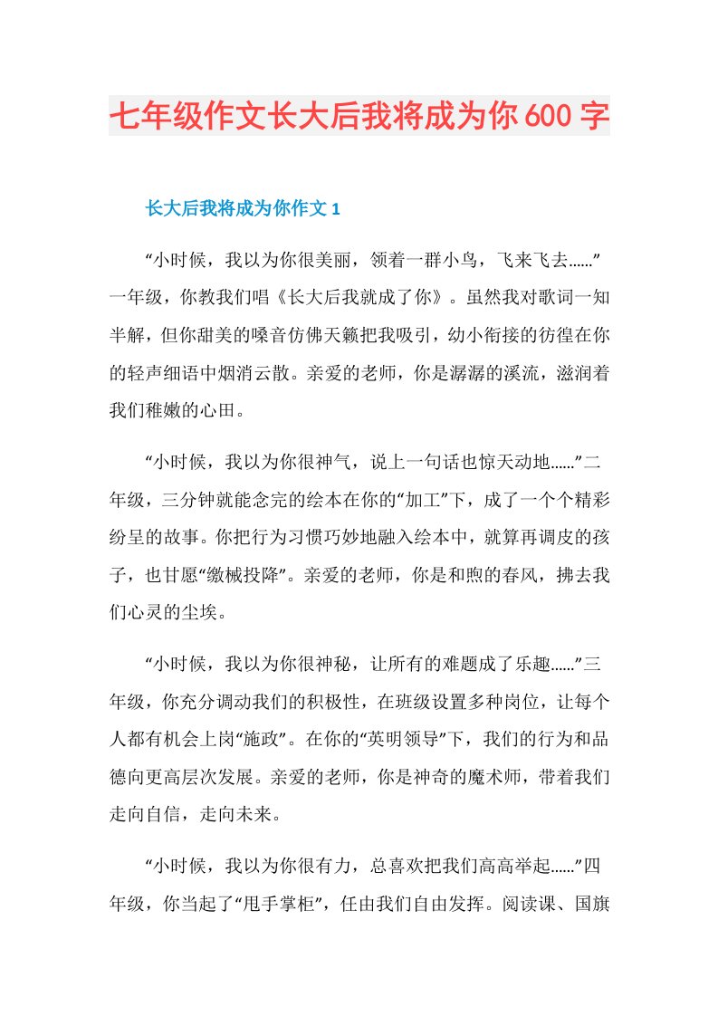 七年级作文长大后我将成为你600字