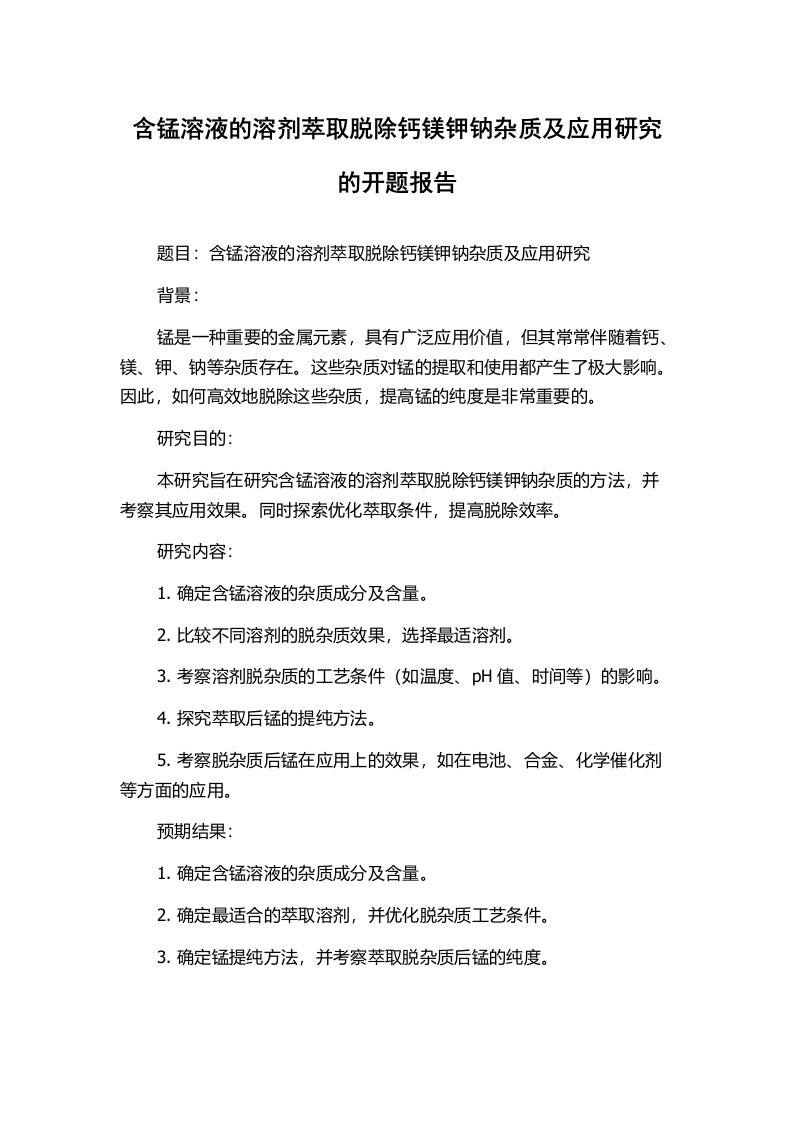 含锰溶液的溶剂萃取脱除钙镁钾钠杂质及应用研究的开题报告