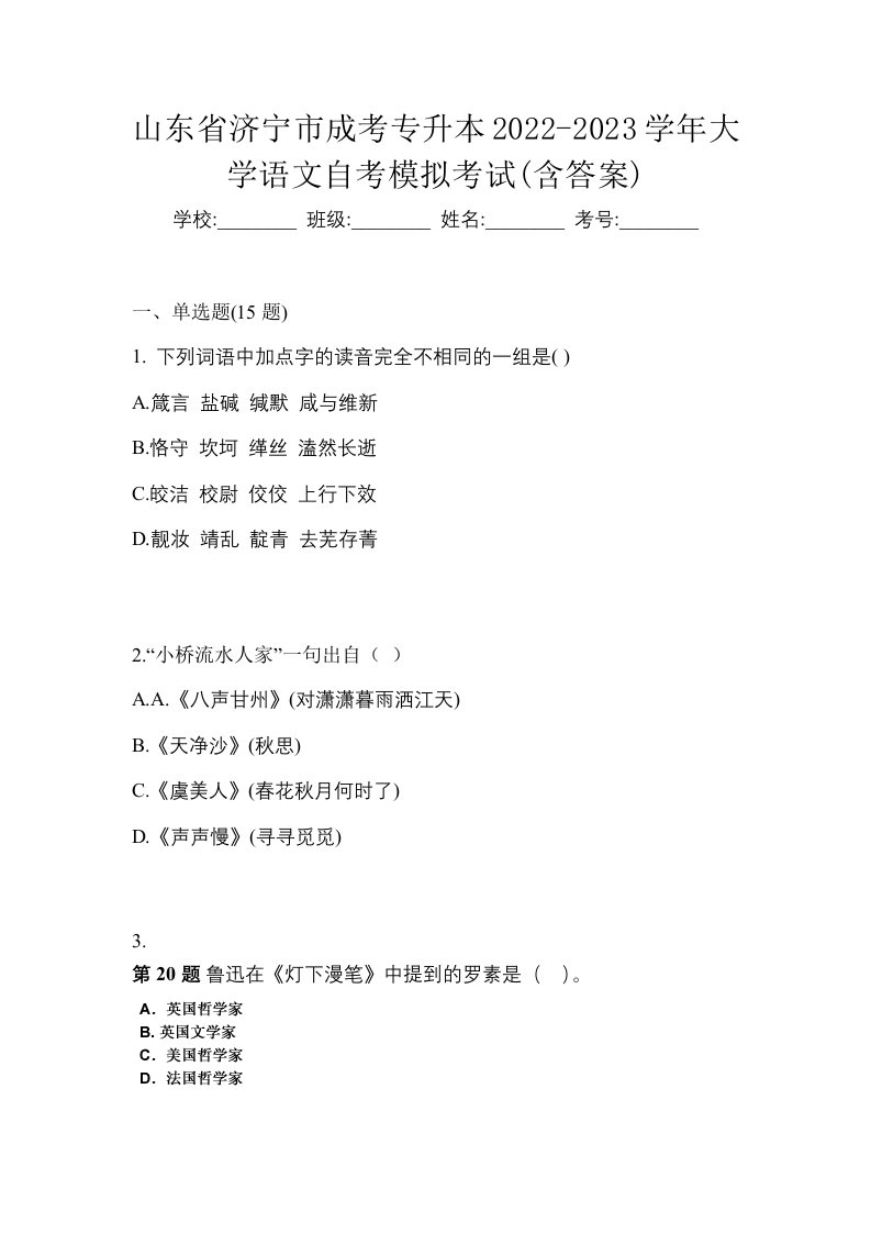 山东省济宁市成考专升本2022-2023学年大学语文自考模拟考试含答案