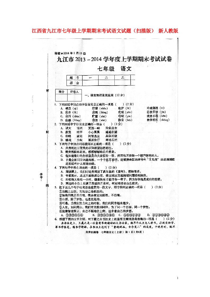 江西省九江市七级语文上学期期末考试试题（扫描版）