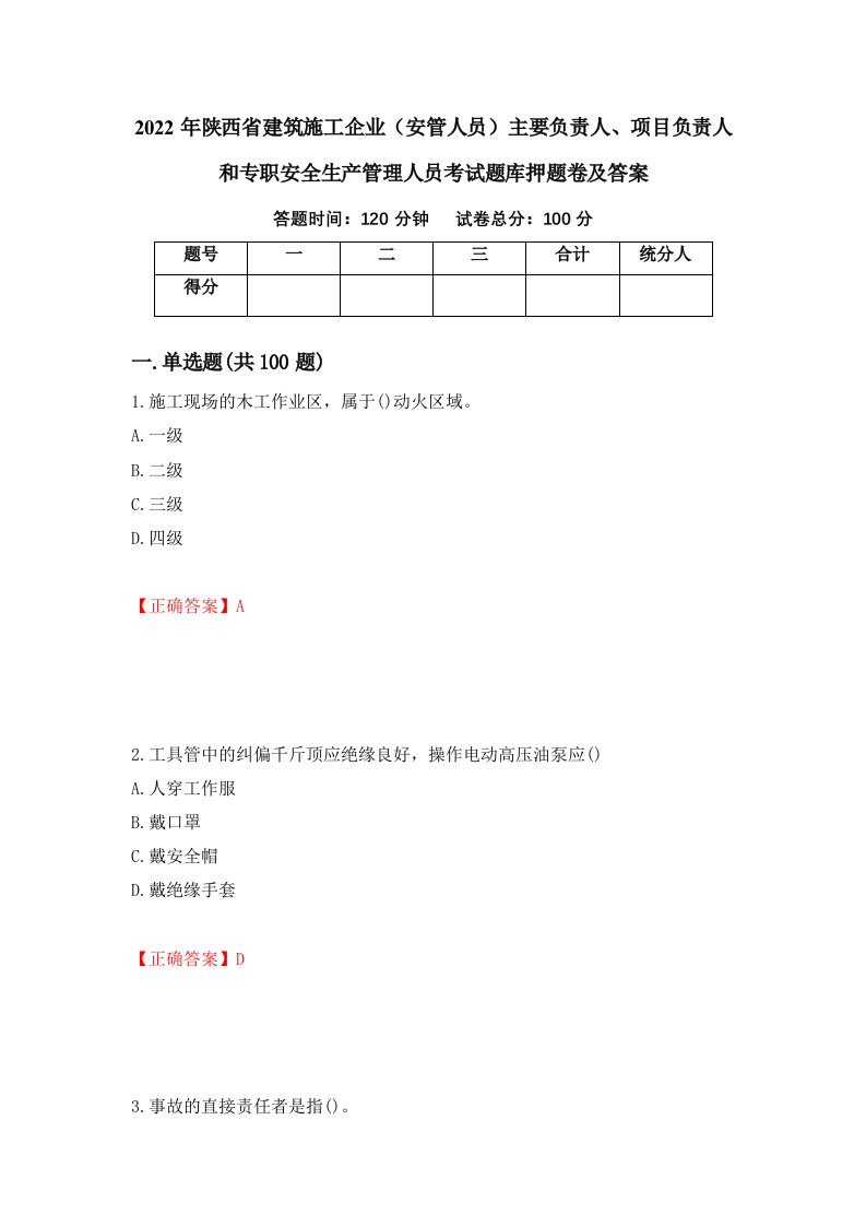 2022年陕西省建筑施工企业安管人员主要负责人项目负责人和专职安全生产管理人员考试题库押题卷及答案18