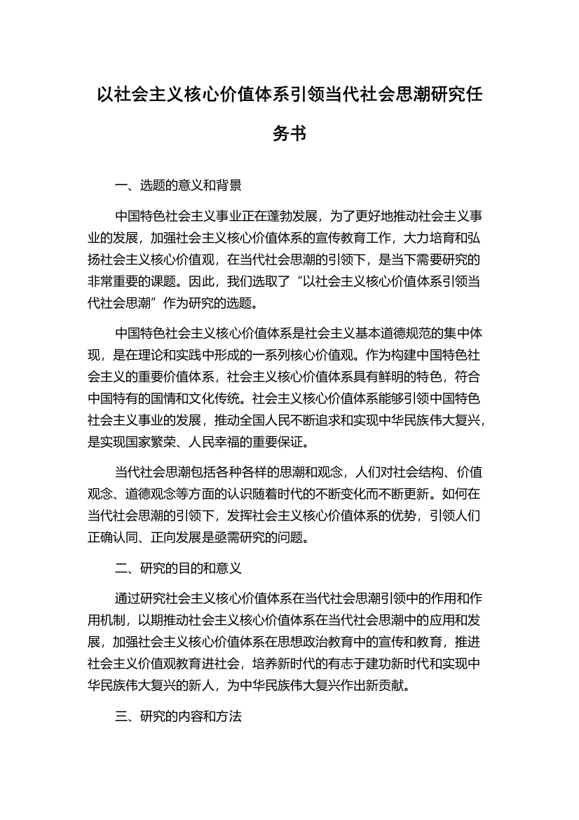 以社会主义核心价值体系引领当代社会思潮研究任务书