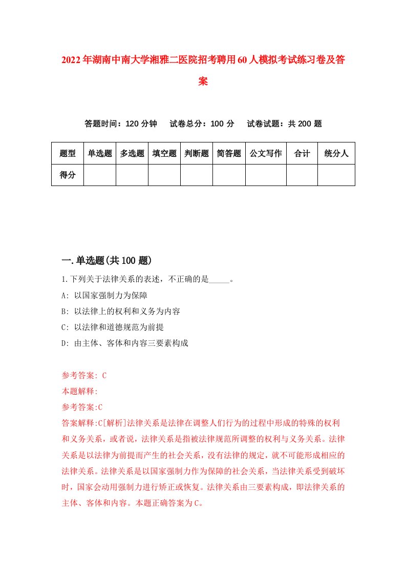 2022年湖南中南大学湘雅二医院招考聘用60人模拟考试练习卷及答案第2卷