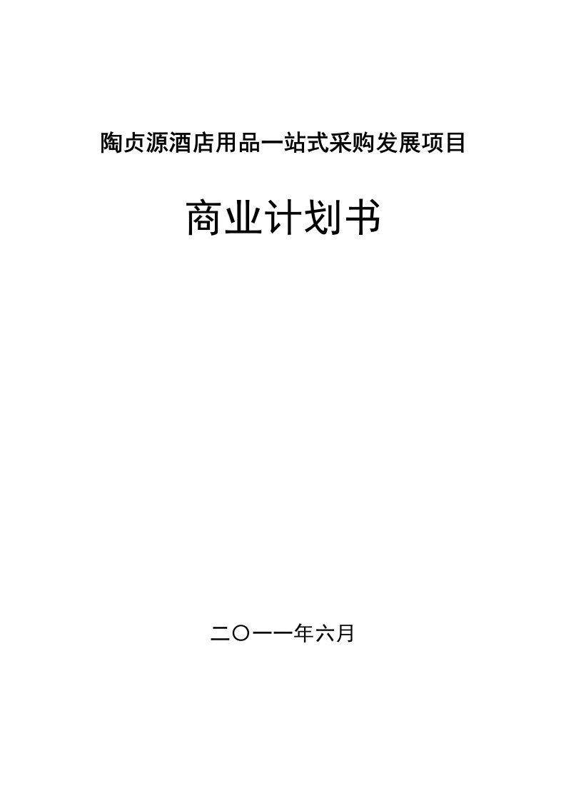 建筑资料-深圳陶贞源酒店用品公司融资商业计划书