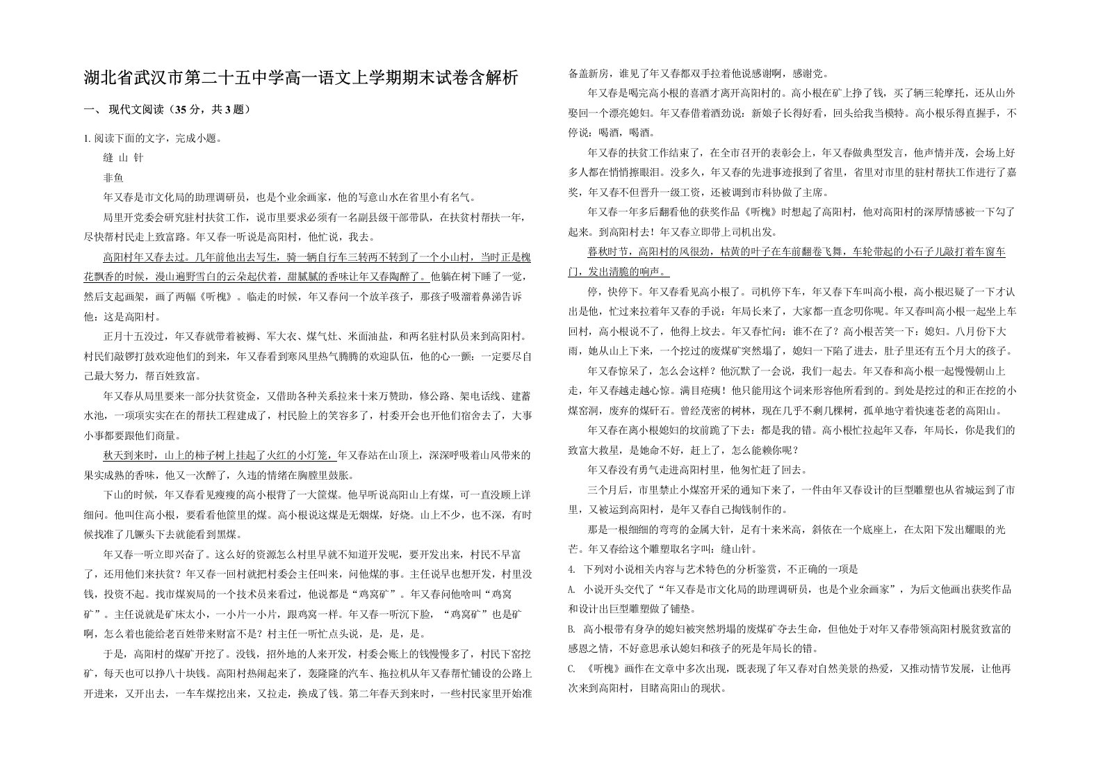 湖北省武汉市第二十五中学高一语文上学期期末试卷含解析