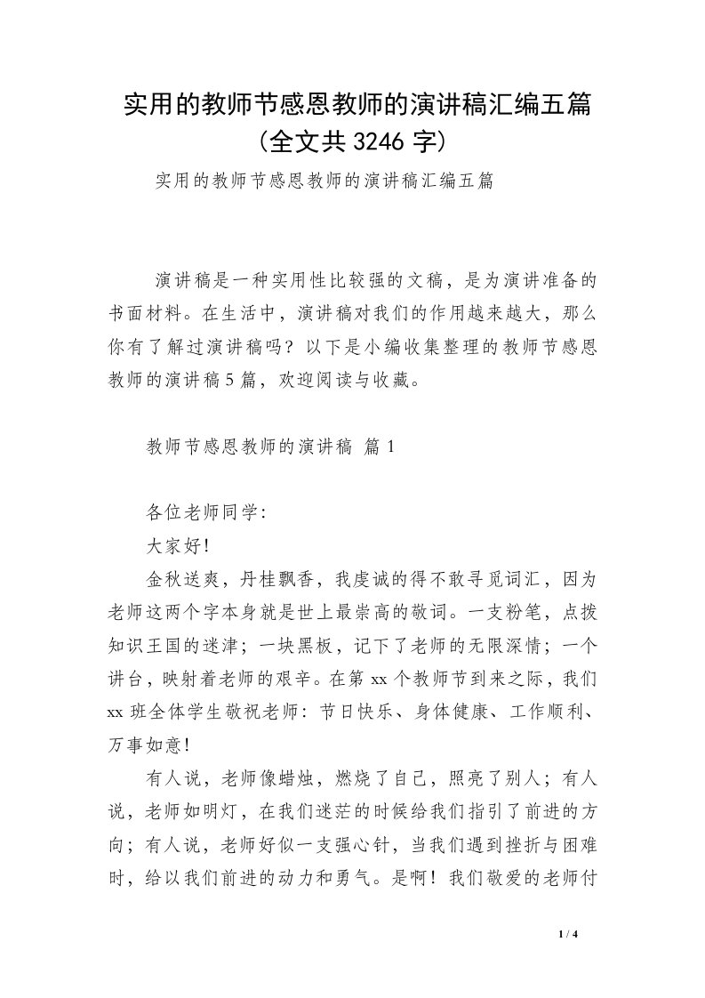 实用的教师节感恩教师的演讲稿汇编五篇(全文共3246字)