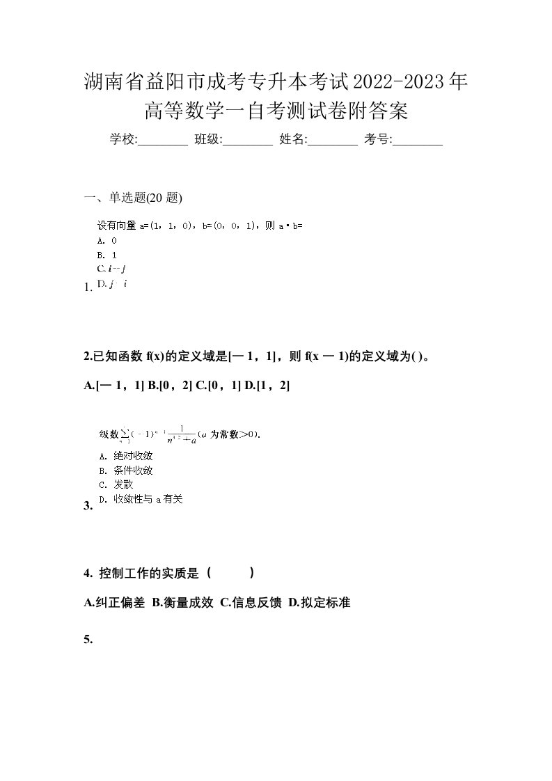 湖南省益阳市成考专升本考试2022-2023年高等数学一自考测试卷附答案