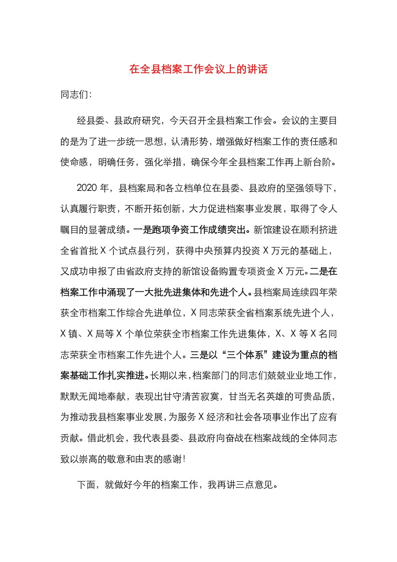 在全县档案工作会议上的讲话