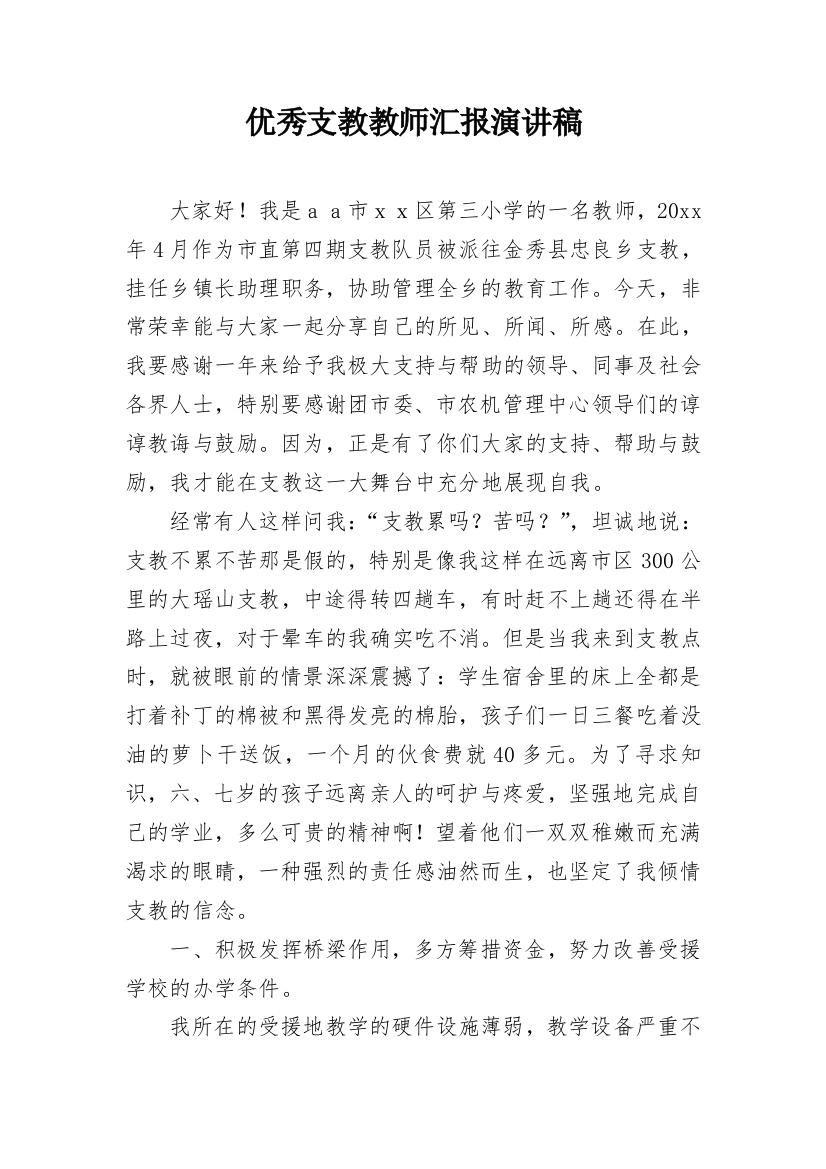 优秀支教教师汇报演讲稿