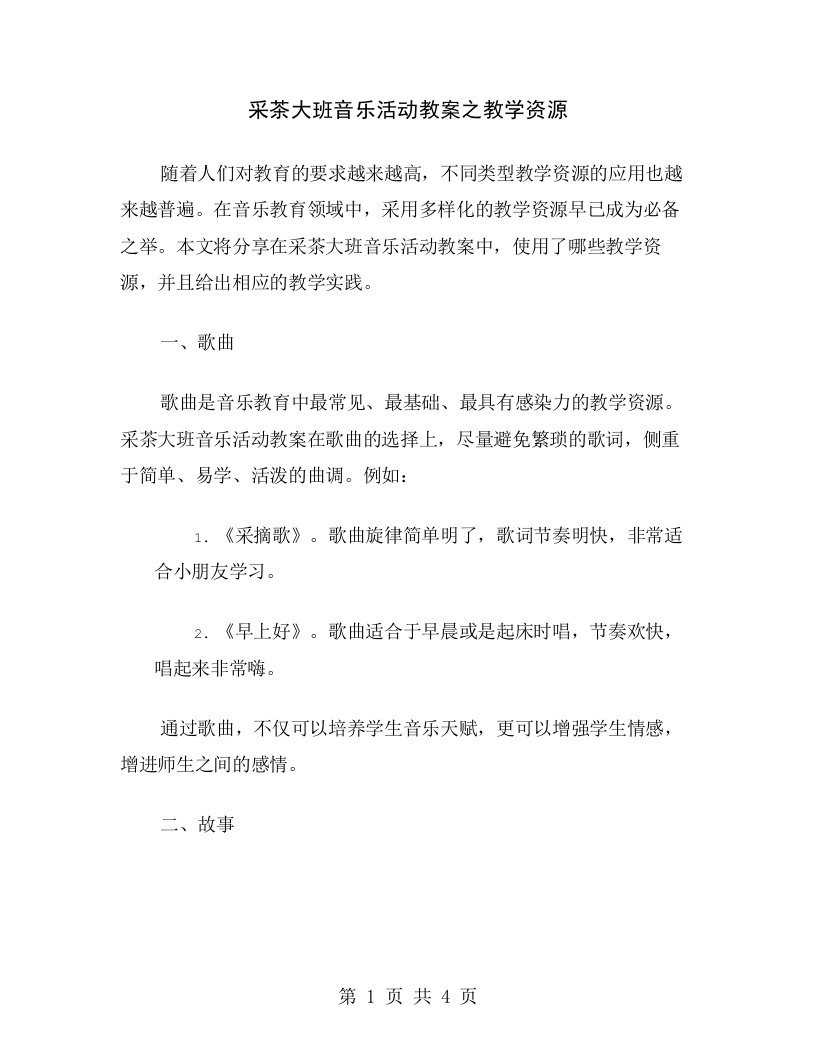 采茶大班音乐活动教案之教学资源