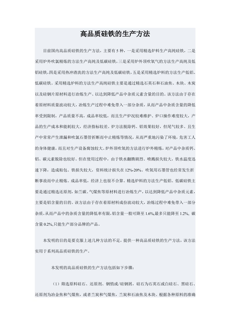 高品质硅铁的生产方法