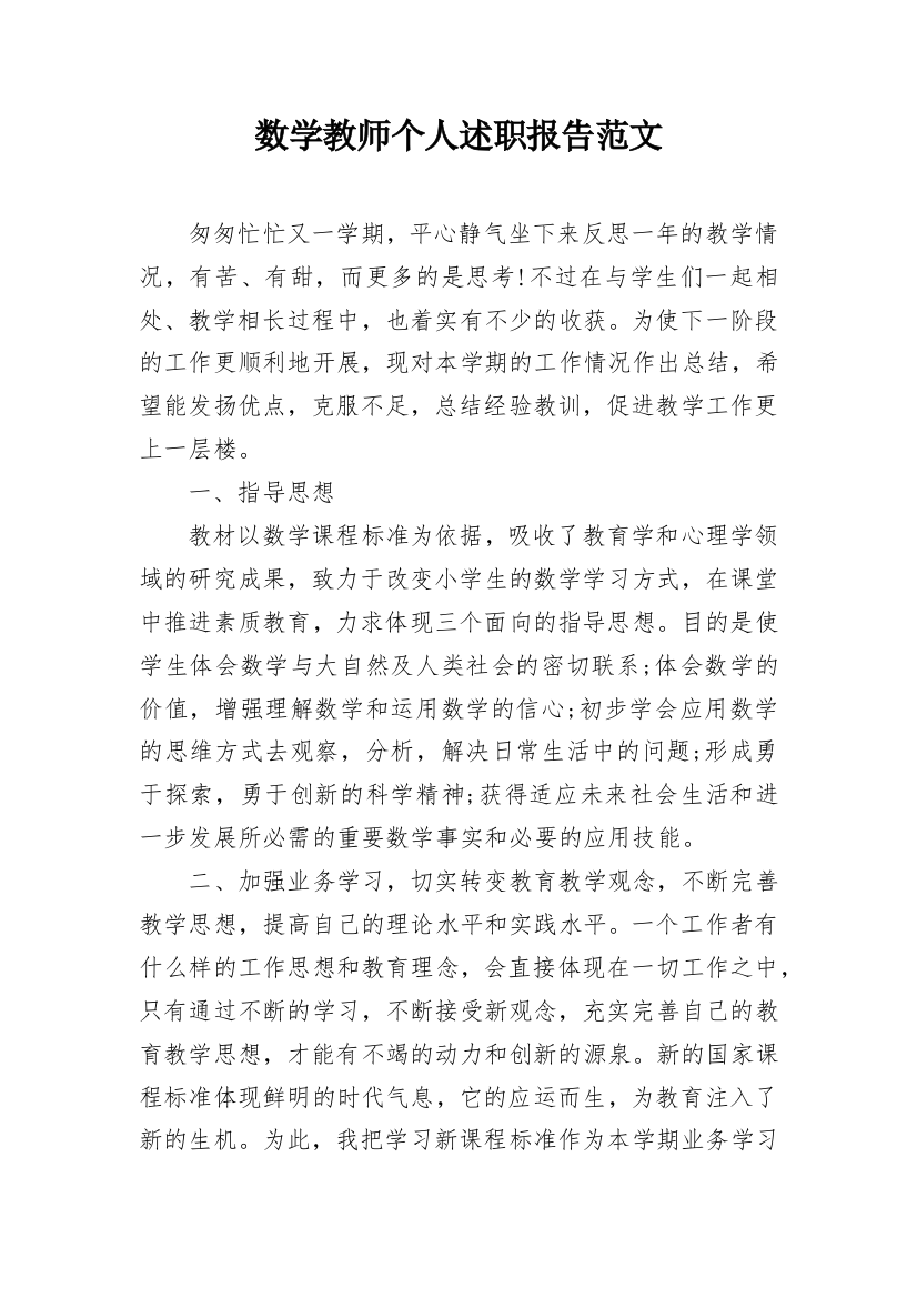 数学教师个人述职报告范文_2