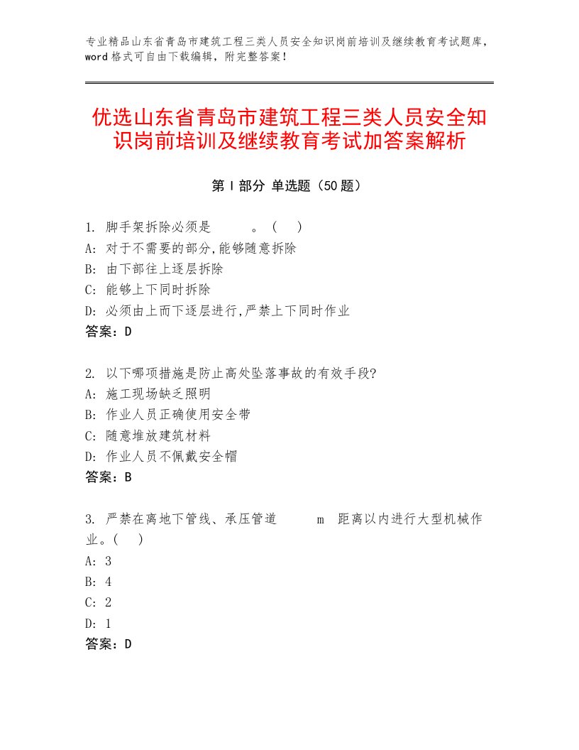 优选山东省青岛市建筑工程三类人员安全知识岗前培训及继续教育考试加答案解析