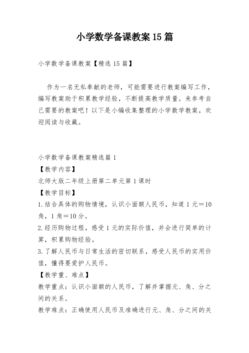 小学数学备课教案15篇