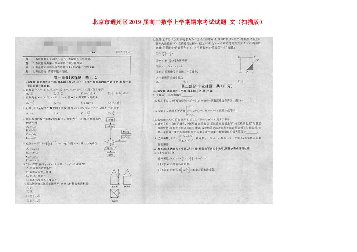 （小学中学试题）北京市通州区高三数学上学期期末考试