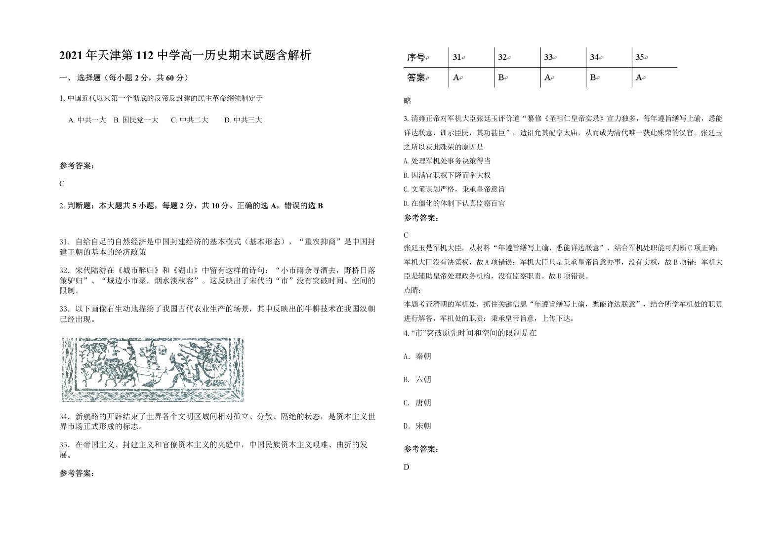 2021年天津第112中学高一历史期末试题含解析