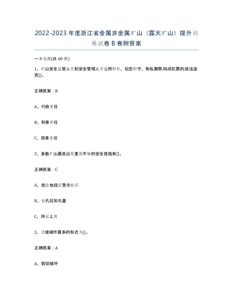 2022-2023年度浙江省金属非金属矿山露天矿山提升训练试卷B卷附答案