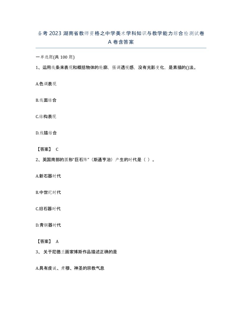 备考2023湖南省教师资格之中学美术学科知识与教学能力综合检测试卷A卷含答案