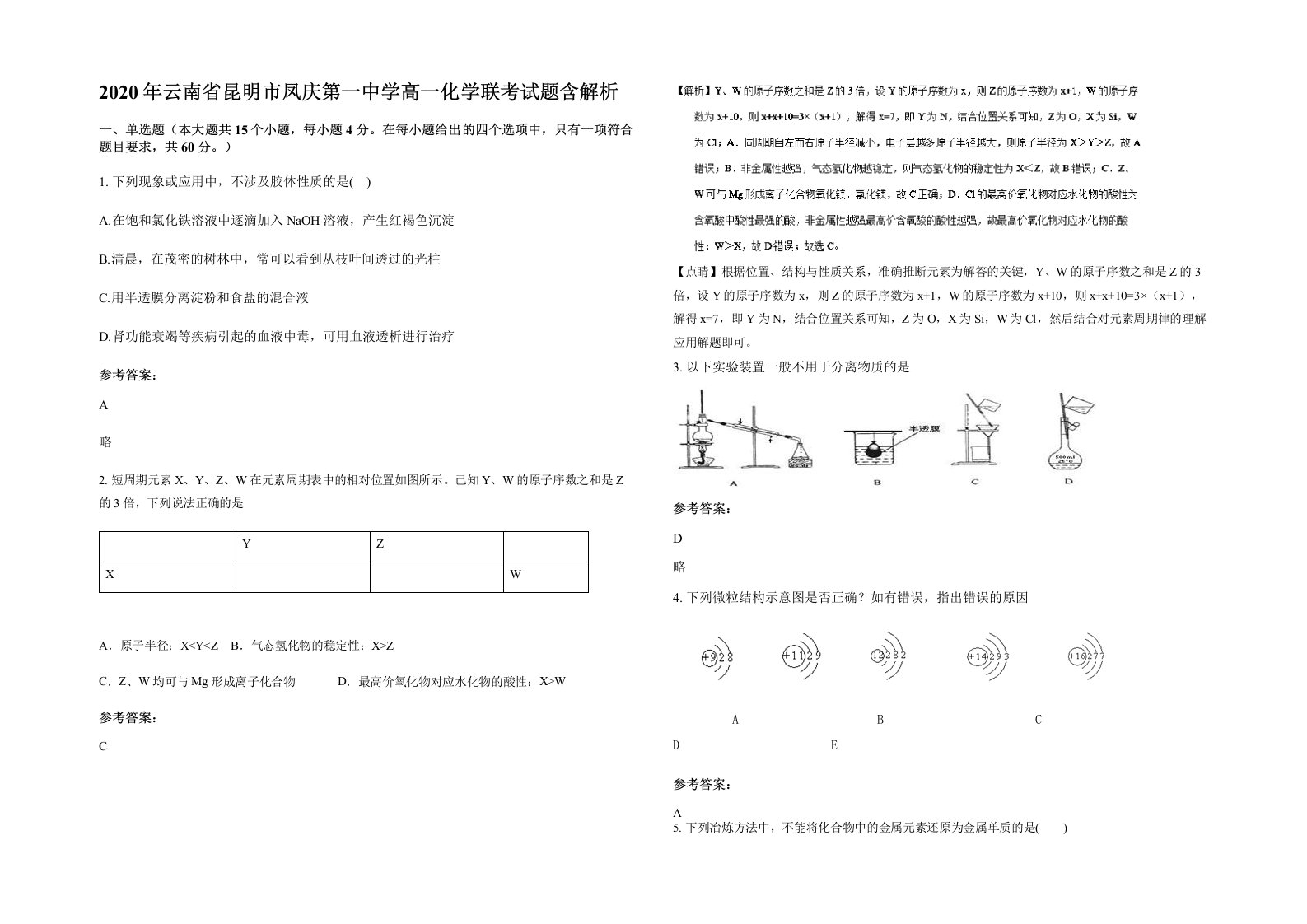 2020年云南省昆明市凤庆第一中学高一化学联考试题含解析