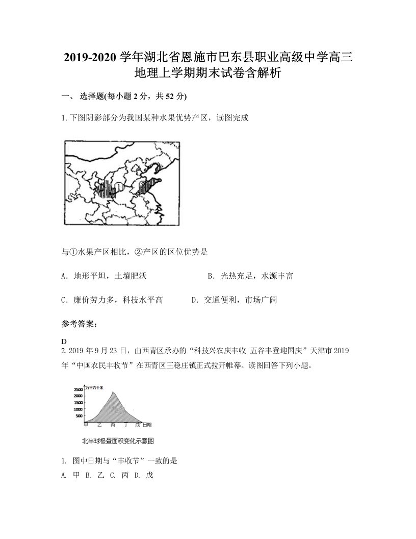 2019-2020学年湖北省恩施市巴东县职业高级中学高三地理上学期期末试卷含解析