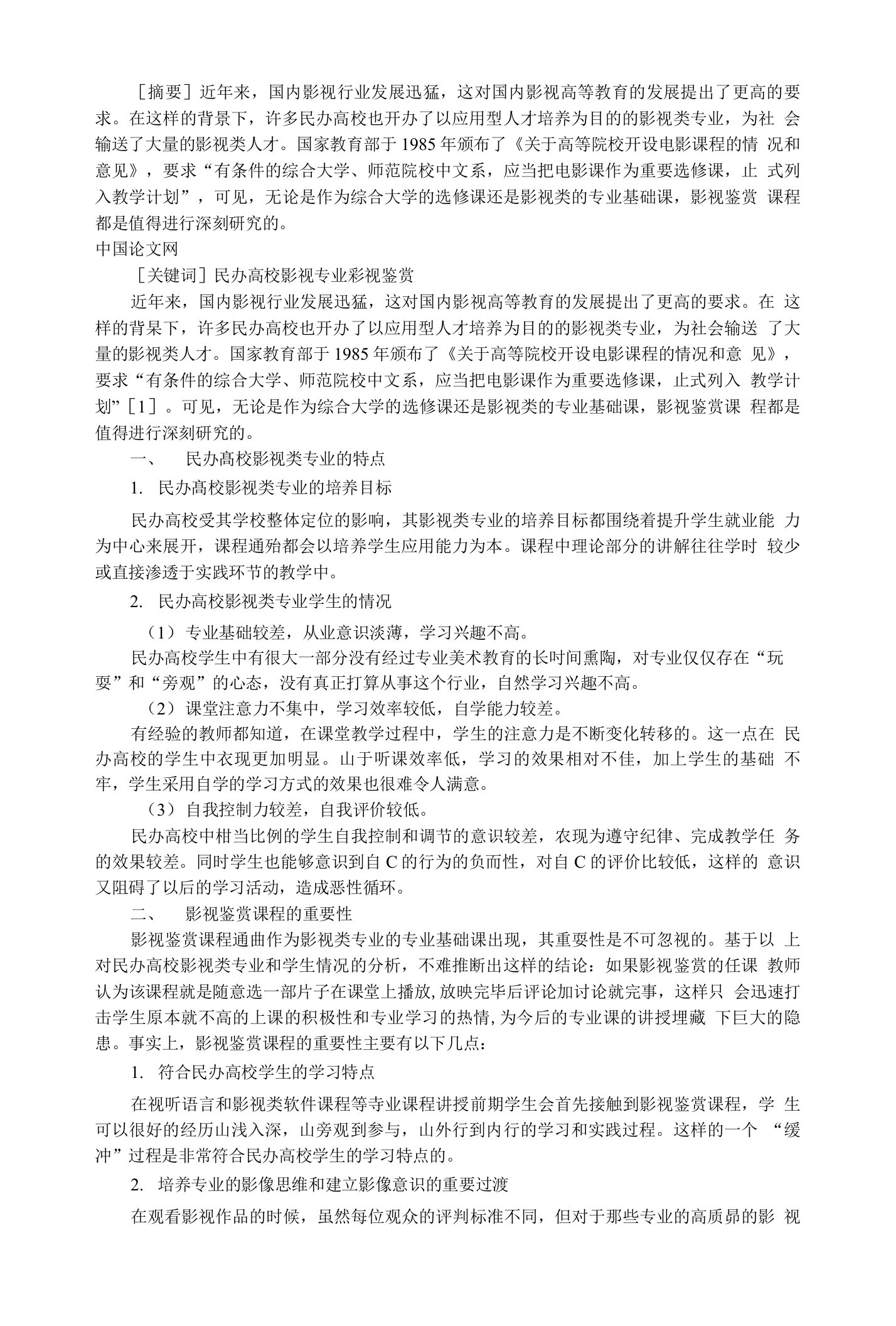 民办高校影视类专业影视鉴赏课程研究