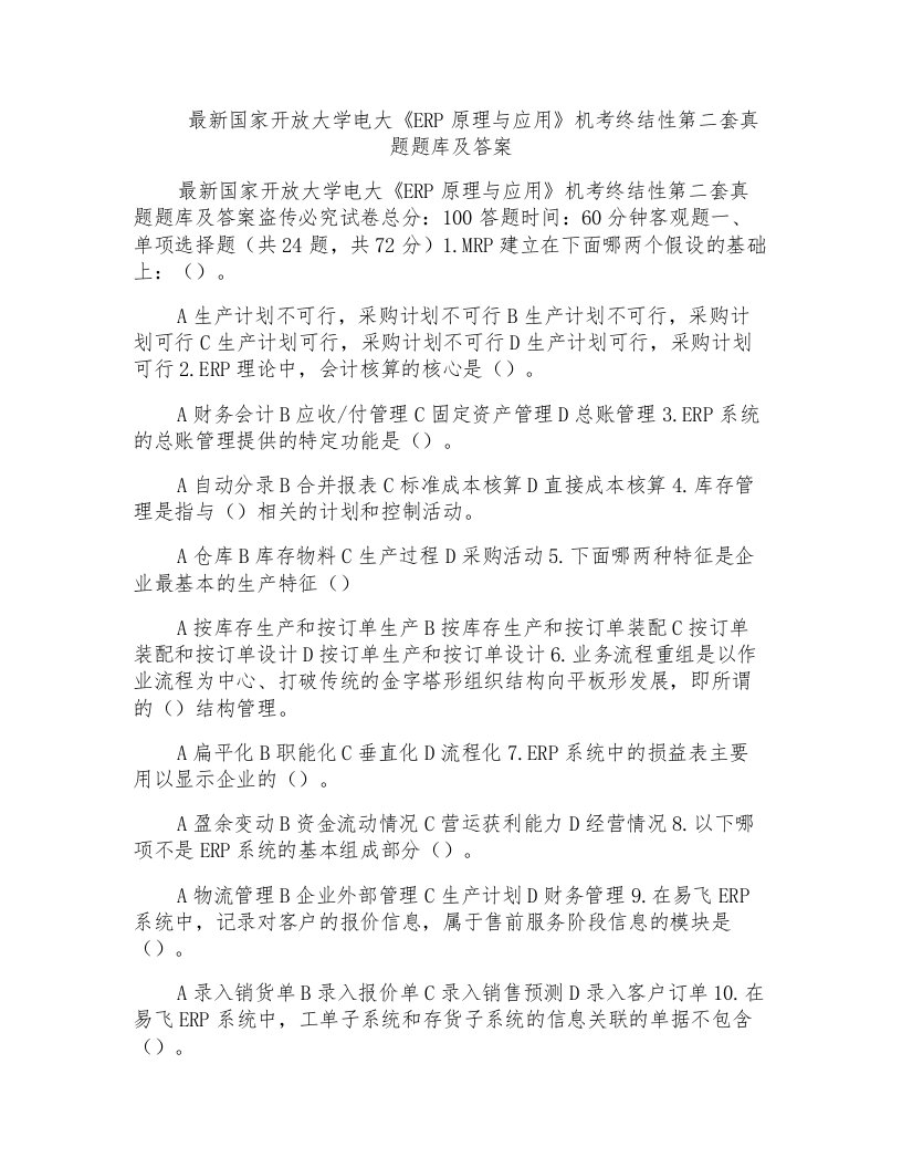 国家开放大学电大《ERP原理与应用》机考终结性第二套真题题库及答案