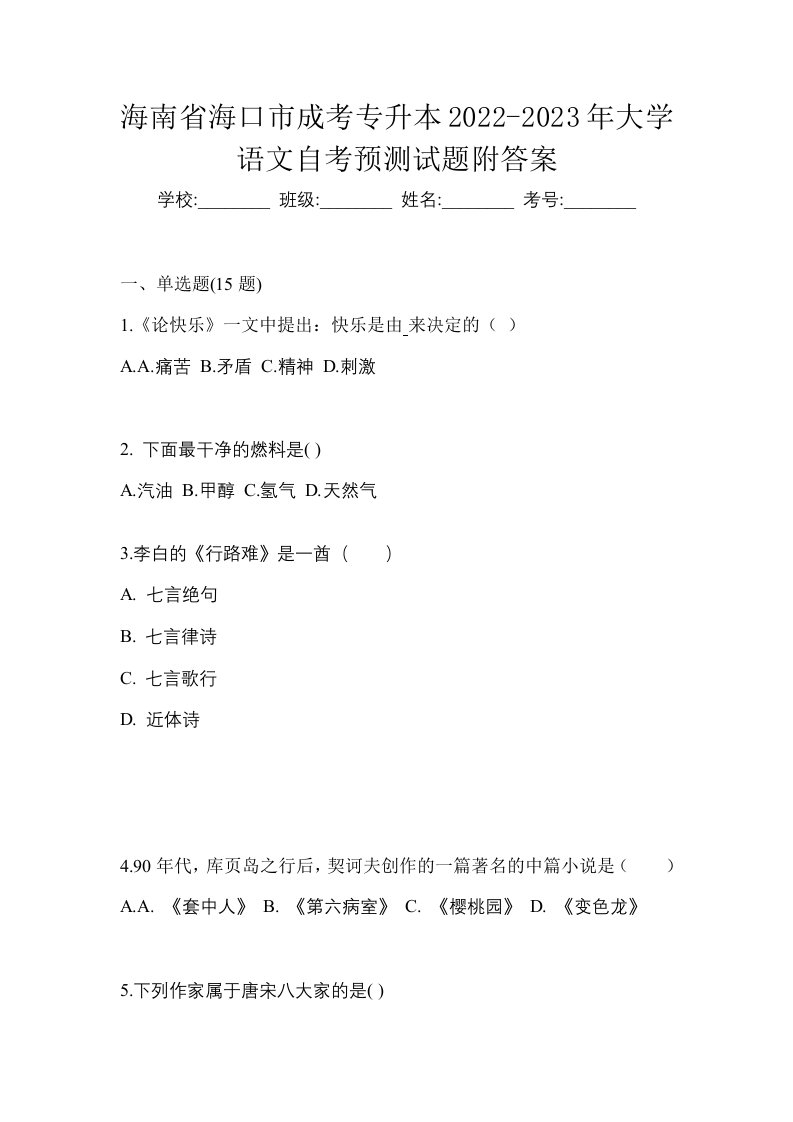 海南省海口市成考专升本2022-2023年大学语文自考预测试题附答案