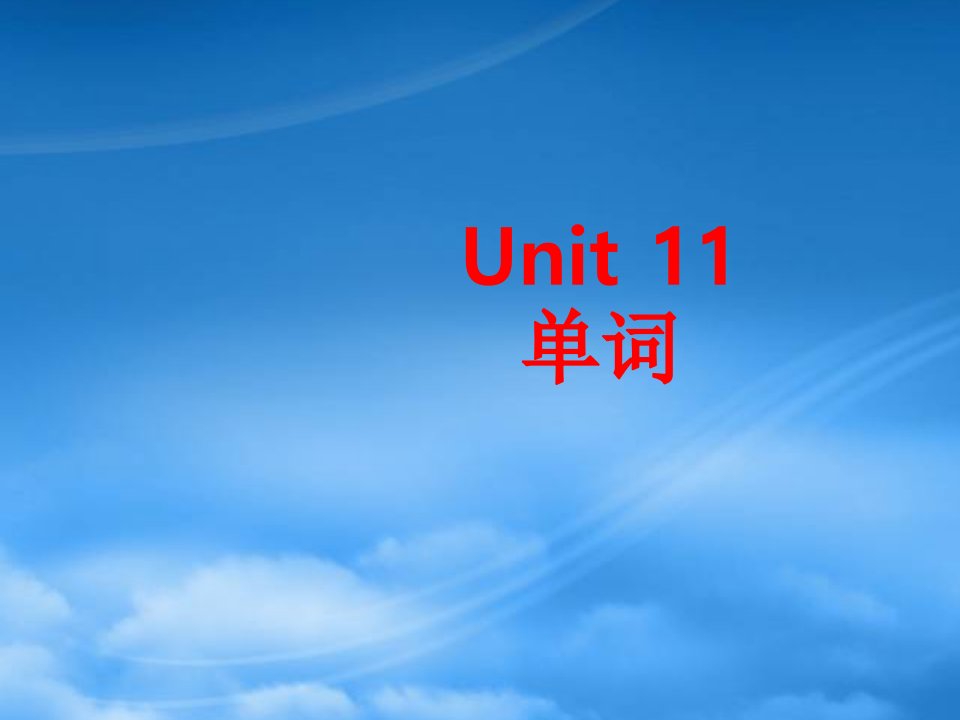 高一英语Unit11