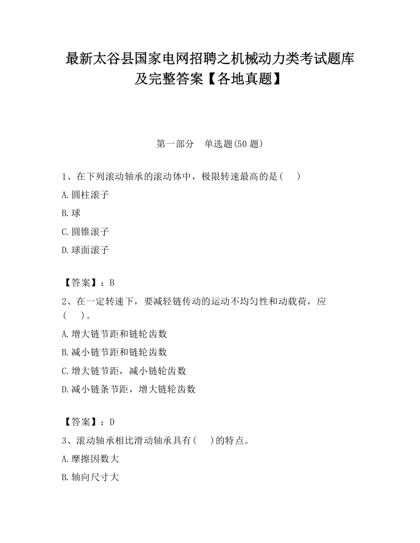 最新太谷县国家电网招聘之机械动力类考试题库及完整答案【各地真题】