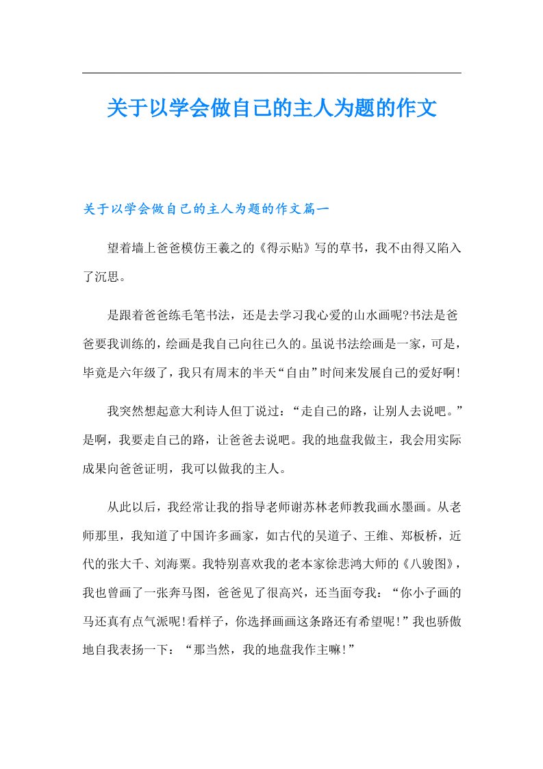 关于以学会做自己的主人为题的作文