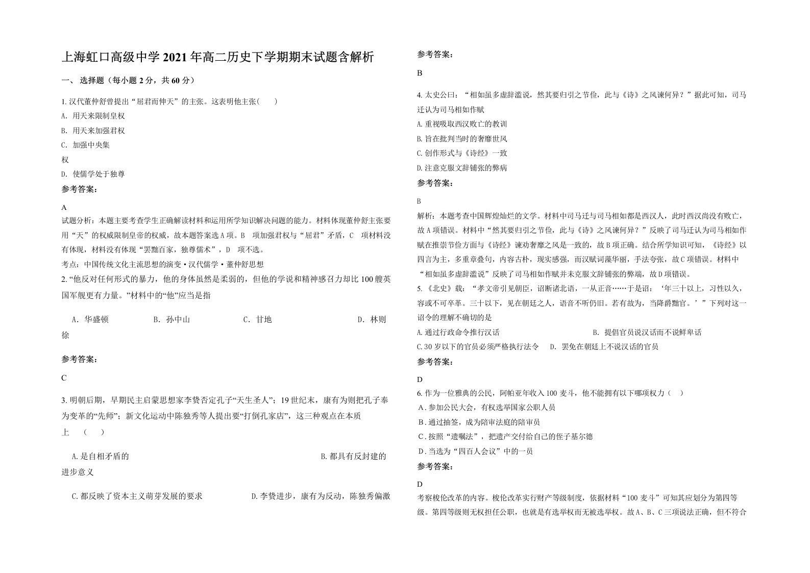 上海虹口高级中学2021年高二历史下学期期末试题含解析