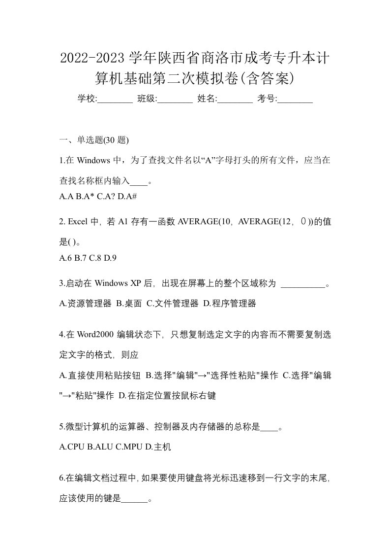 2022-2023学年陕西省商洛市成考专升本计算机基础第二次模拟卷含答案