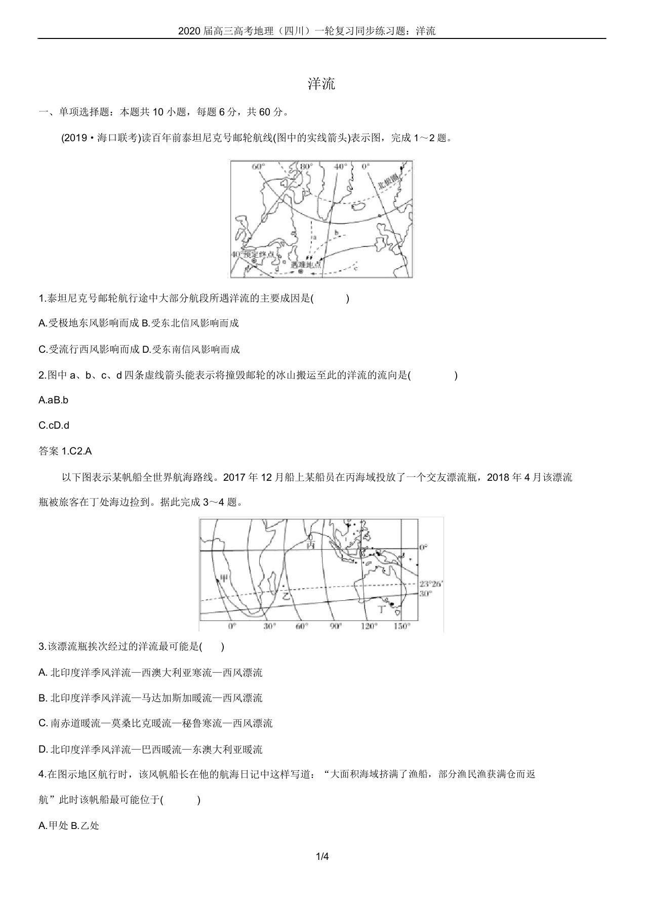 2020届高三高考地理(四川)一轮复习同步练习题洋流