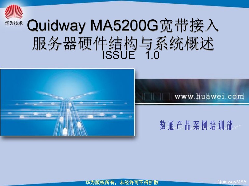 QuidwayMA5200G接入服务器硬件结构与系统概述课件