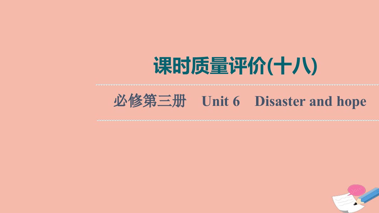 2022版新教材高考英语一轮复习课时质量评价18必修第三册Unit6Disasterandhope练习课件外研版