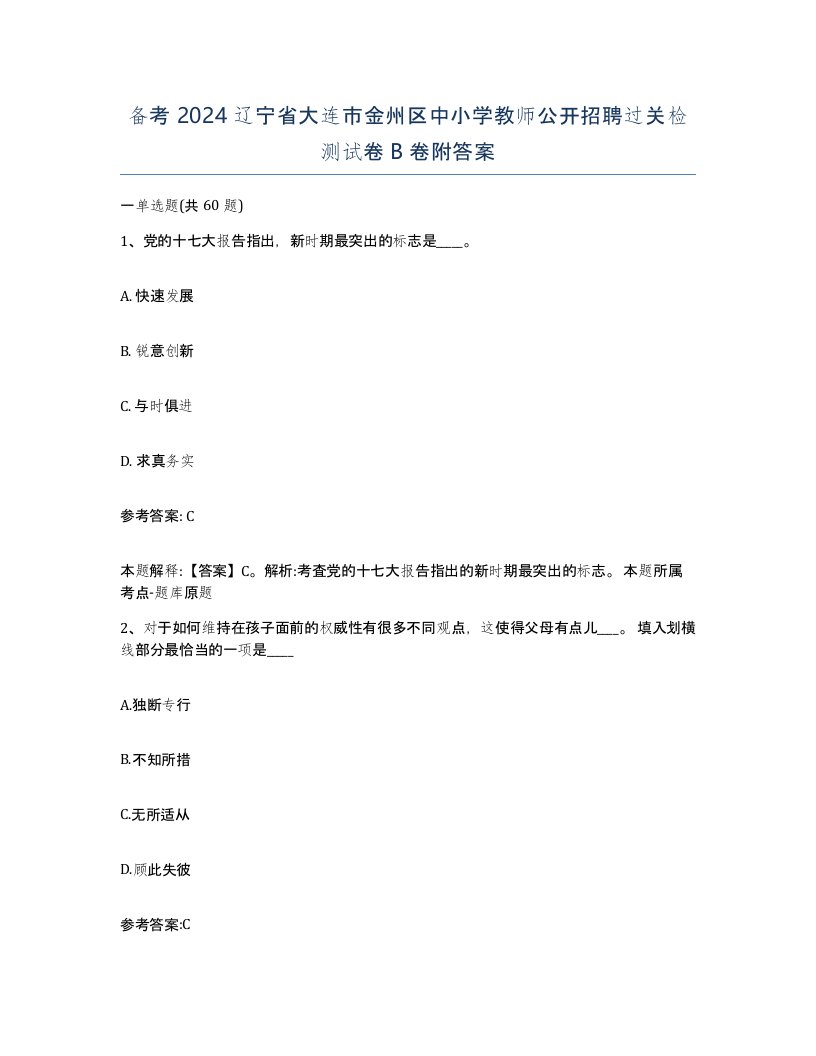 备考2024辽宁省大连市金州区中小学教师公开招聘过关检测试卷B卷附答案