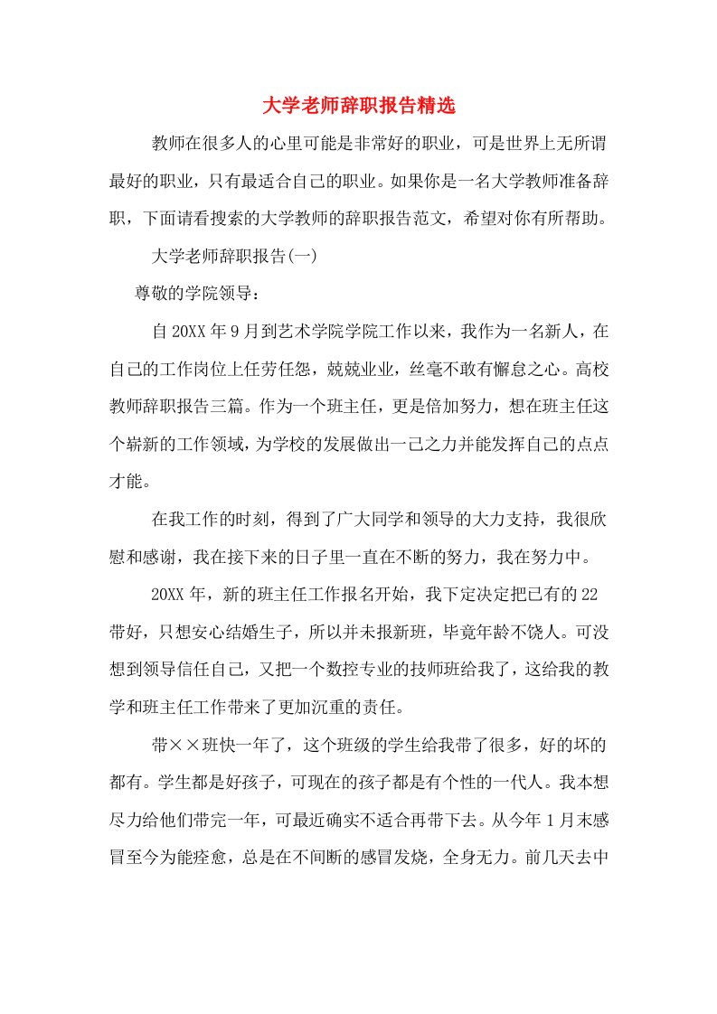 大学老师辞职报告精选