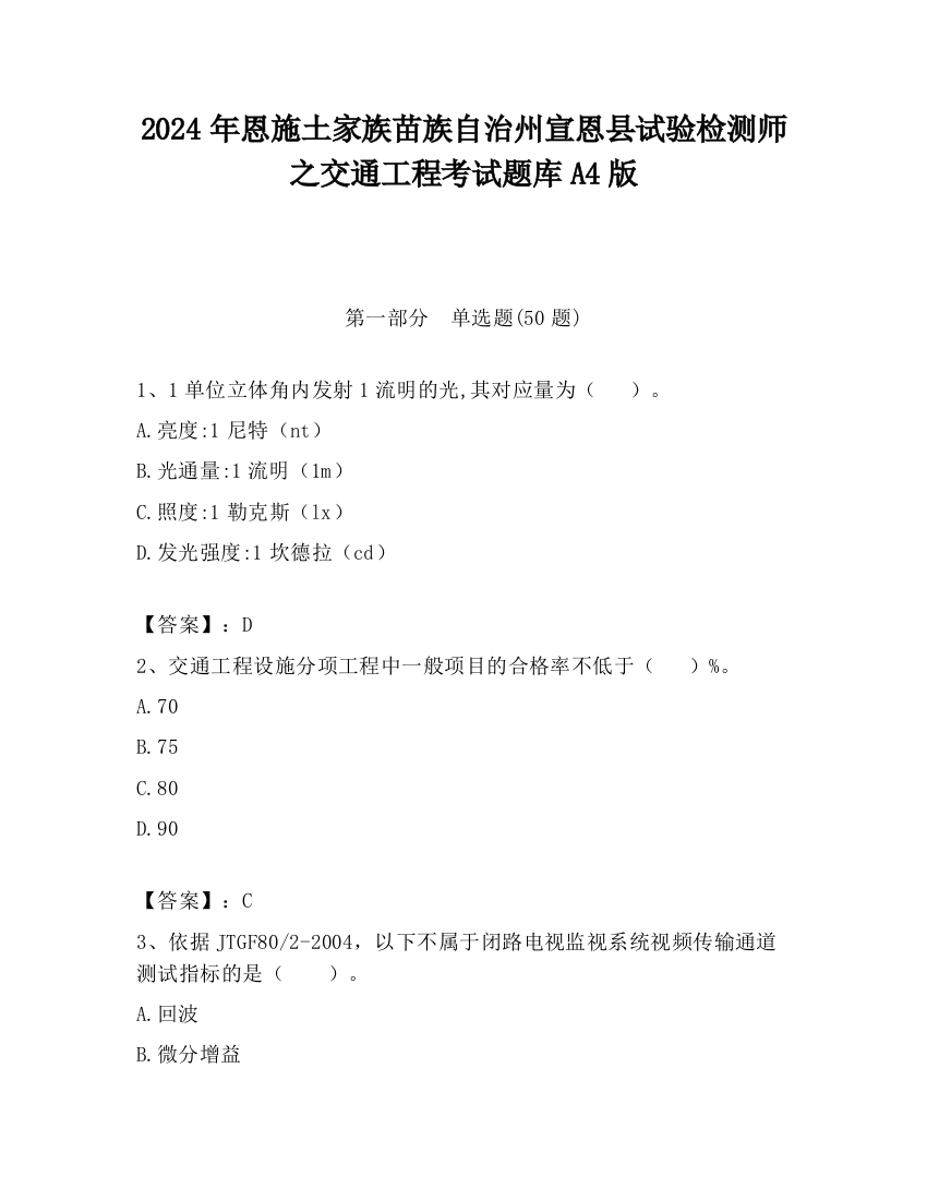 2024年恩施土家族苗族自治州宣恩县试验检测师之交通工程考试题库A4版